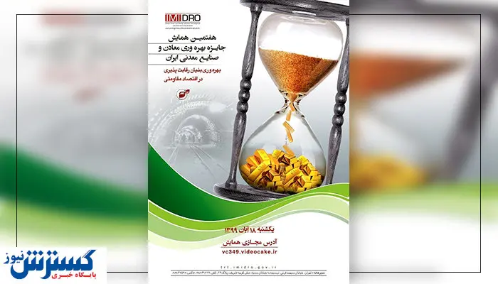 رقابتی ویژه از نوع معدنی + جزئیات تقدیر از شرکت ها