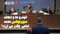 ارزش املاک و خودروهای محمد امامی + فیلم