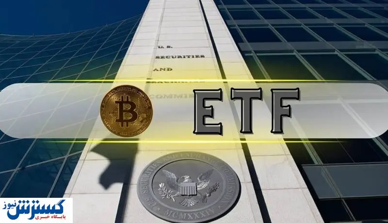 بیت کوین یک قدم به تایید  ETF اسپات نزدیک شد