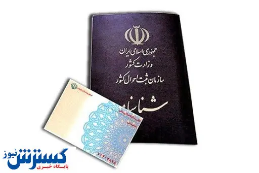 ممنوعیت جدید درباره کارت ملی و شناسنامه
