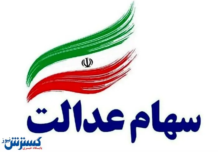 خبر مهم برای جاماندگان سهام عدالت | تعیین تکلیف جاماندگان سهام عدالت تا دو هفته دیگر