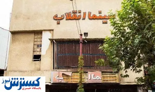 سینما انقلاب رشت هم به تاریخ پیوست