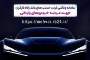 امکان وکالتی کردن حساب‌های مشتریان برای شرکت در طرح عرضه خودروهای وارداتی
