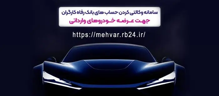 امکان وکالتی کردن حساب‌های مشتریان برای شرکت در طرح عرضه خودروهای وارداتی
