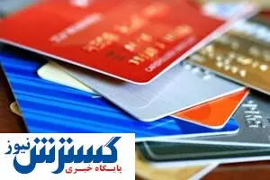 سود ۱۸ درصدی برای کارت اعتباری هفت میلیونی
