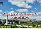 راه‌اندازی کوره بلند شماره یک ذوب آهن اصفهان