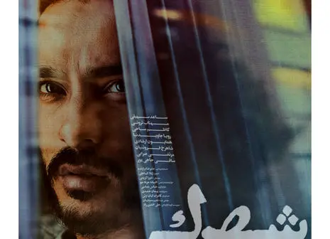 جان دوباره فیلم «سه کام حبس»