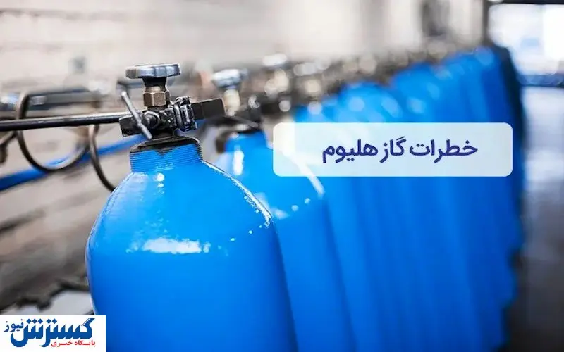 آیا گاز هلیوم بادکنک خطرناک است؟