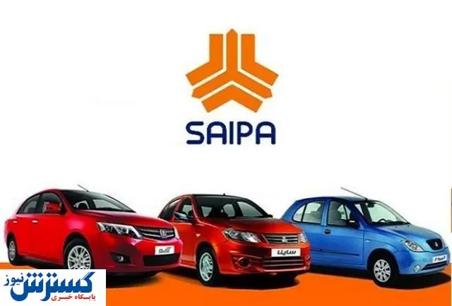 سایپا قیمت نهایی خودروهایش را اعلام کرد (امروز 24 آبان 1404)