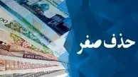 نظر شورای نگهبان درباره حذف صفرها از پول ملی