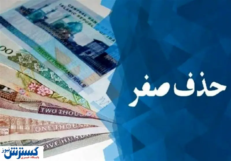 نظر شورای نگهبان درباره حذف صفرها از پول ملی