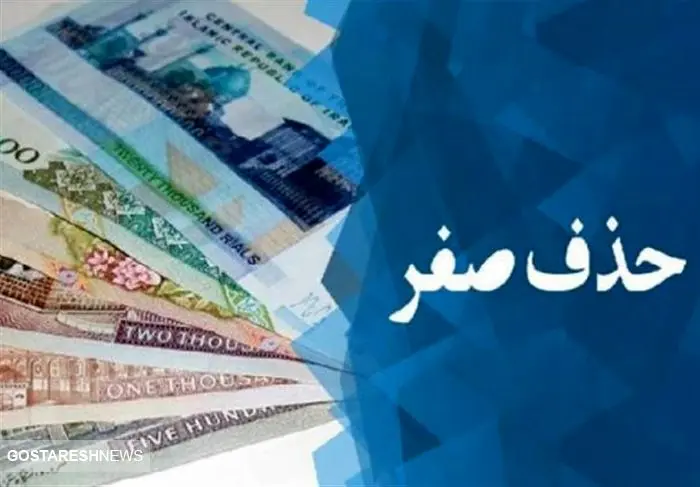 نظر شورای نگهبان درباره حذف صفرها از پول ملی