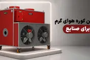 بهترین کوره‌های هوای گرم برای صنایع؛ راهنمای خرید با توجه به قیمت و کیفیت