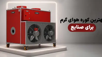 بهترین کوره‌های هوای گرم برای صنایع؛ راهنمای خرید با توجه به قیمت و کیفیت