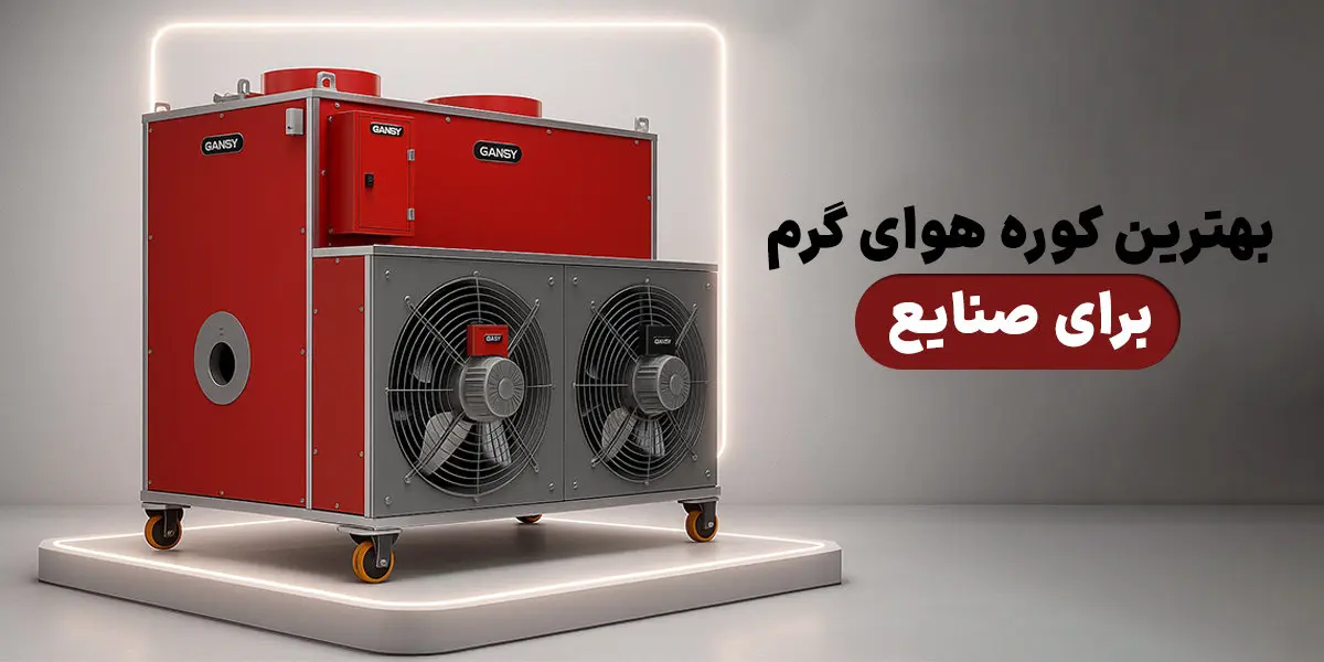 بهترین کورههای هوای گرم برای صنایع؛ راهنمای خرید با توجه به قیمت و کیفیت