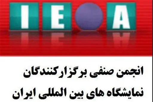 مجریان نمایشگاهی به لغو برگزای رویدادها اعتراض کردند + سند  