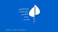 نمایشگاه مجازی عکس رشد برگزار می شود