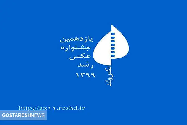 نمایشگاه مجازی عکس رشد برگزار می شود