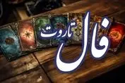 فال تاروت جزئیات آینده شما را فاش کرد (امروز یکشنبه ۹ آذر)