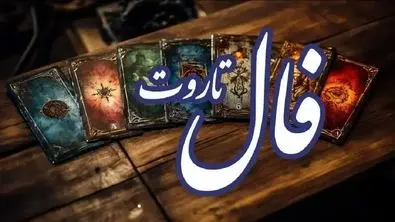 فال امروز تاروت کبیر ویژه متولدین هر ماه | عشق رفته باز می گردد