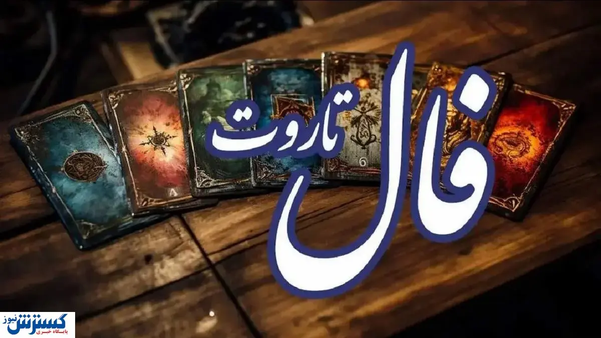 فال تاروت جزئیات آینده شما را فاش کرد (امروز یکشنبه 9 آذر)