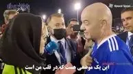 واکنش اینفانتینو به حضور بانوان در ورزشگاه‌های ایران