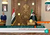 قدردانی نخست وزیر عراق از ایران  +‌فیلم