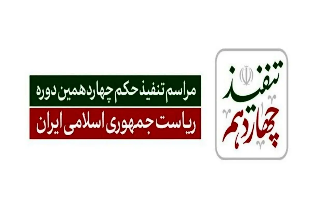 پزشکیان حکم تنفیذ ریاست جمهوری خود را دریافت کرد  + عکس و فیلم
