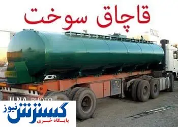 جریمه قاچاق گازوئیل در همدان