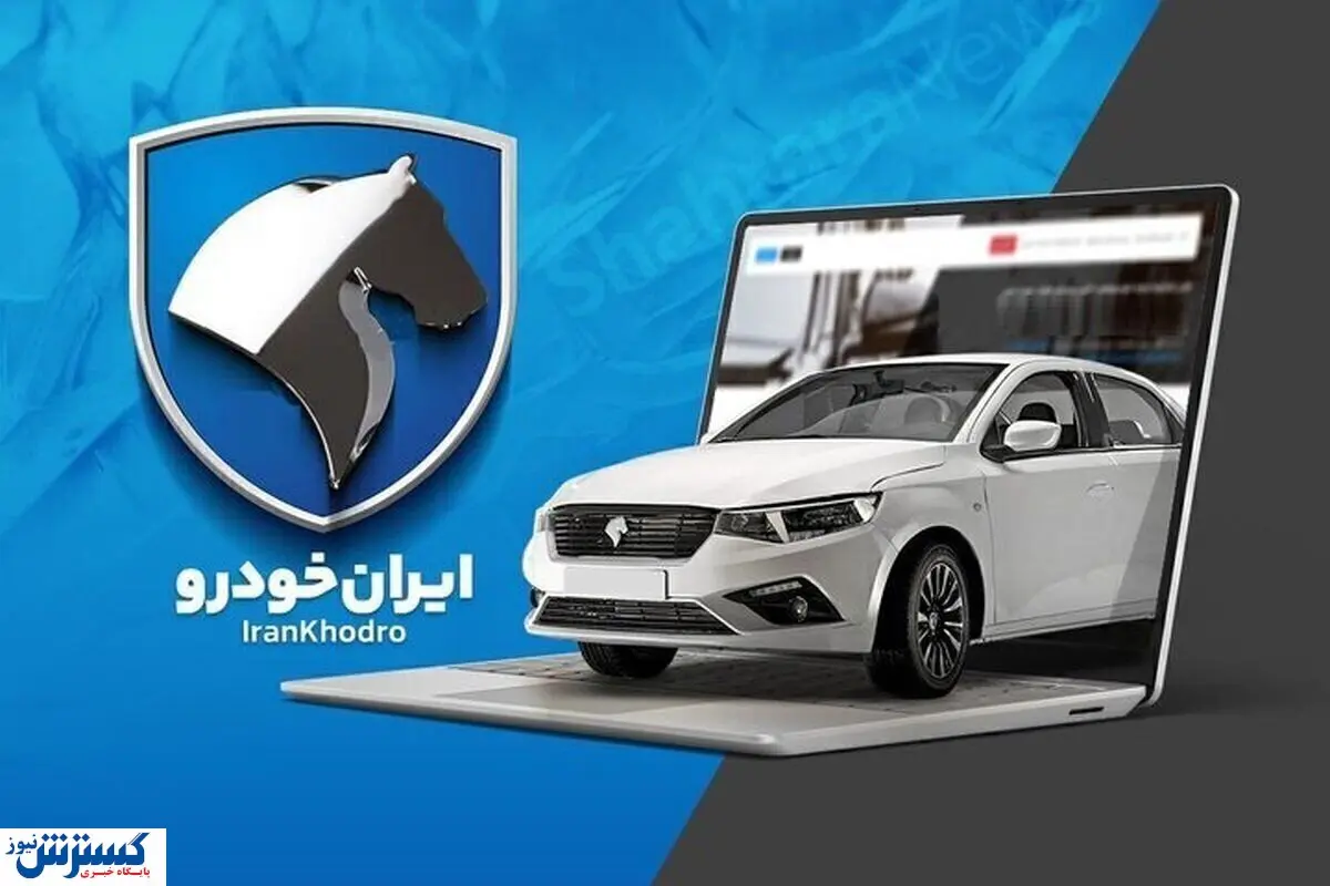 اعلام نتایج قرعه‌ کشی ایران خودرو | سایت مشاهده اسامی برندگان