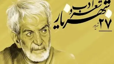 روز ملی شعر و ادب پارسی؛ از شهریار تا میراث ادبی ایران