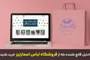 5دلیل قانع کننده که باید از فروشگاه لباس اسمارتیز گالری خرید کنید