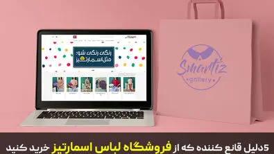 5دلیل قانع کننده که باید از فروشگاه لباس اسمارتیز گالری خرید کنید