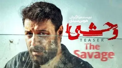 دانلود و مشاهده قسمت ششم سریال وحشی | استرس و هیجان سریال به اوج رسید