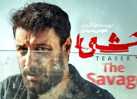 قسمت هفتم سریال جذاب « وحشی» + لینک اصلی دانلود و مشاهده