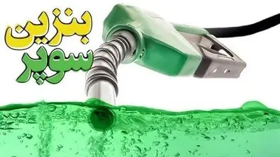 دولت تکلیف بنزین پاک را یکسره کرد