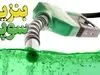 خبر مهم درباره افزایش قیمت بنزین پاک