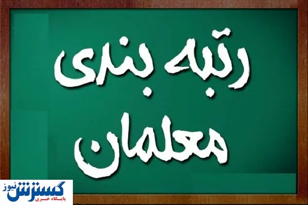 ایرادات بزرگ رتبه بندی معلمان / امیدی به آینده وجود دارد؟