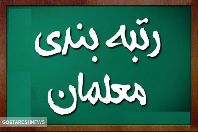 رتبه بندی فرهنگیان مرهون زحمات شهید رئیسی / رئیس جمهور حامی بزرگ معلمان بود 