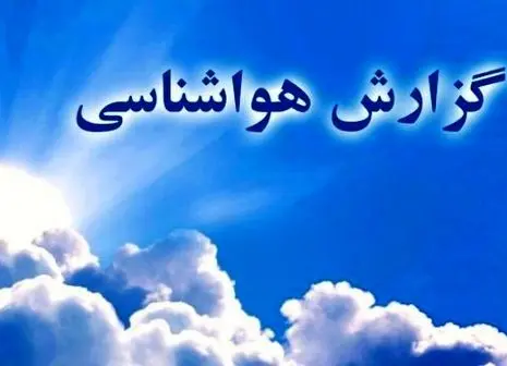 کاهش شدید دما / کدام استان ها سرد می شوند؟