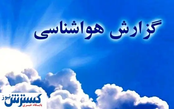 آخرین وضعیت آب و هوا در کشور