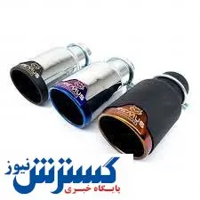 برای خرید سر اگزوز چقدر هزینه کنیم / سر اگزوز ها میلیونی شدند