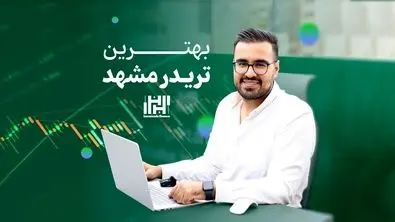 بهترین تریدر مشهد و معرفی بهترین تیم ترید در ۱۴۰۳