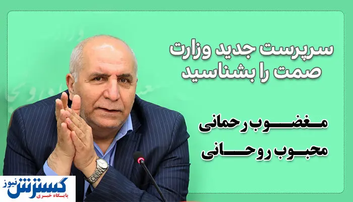 مغضوب رحمانی، محبوب روحانی