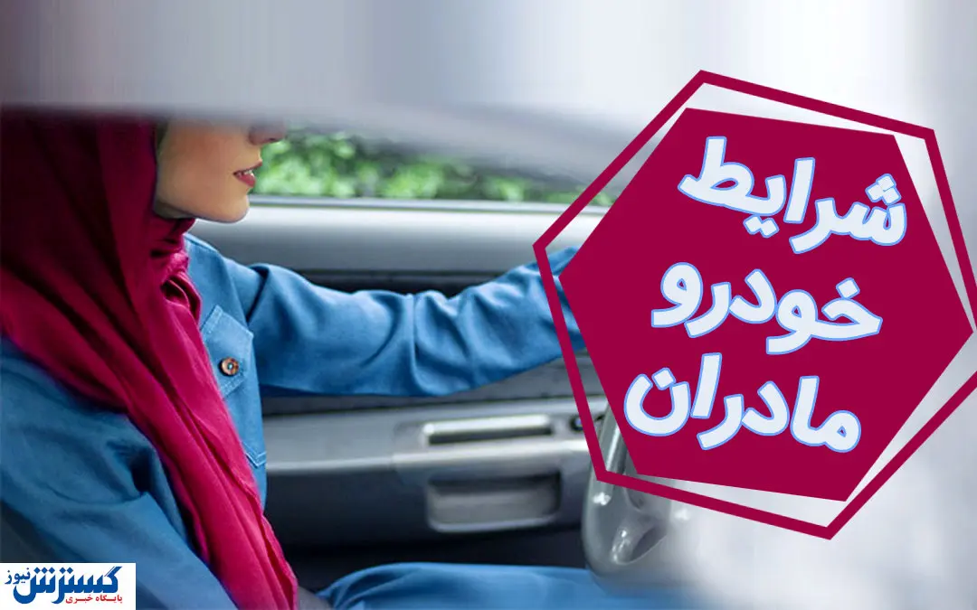 صفر تا صد ثبت نام خودرو طرح مادران ۱۴۰۳ | تا این تاریخ فرصت دارید