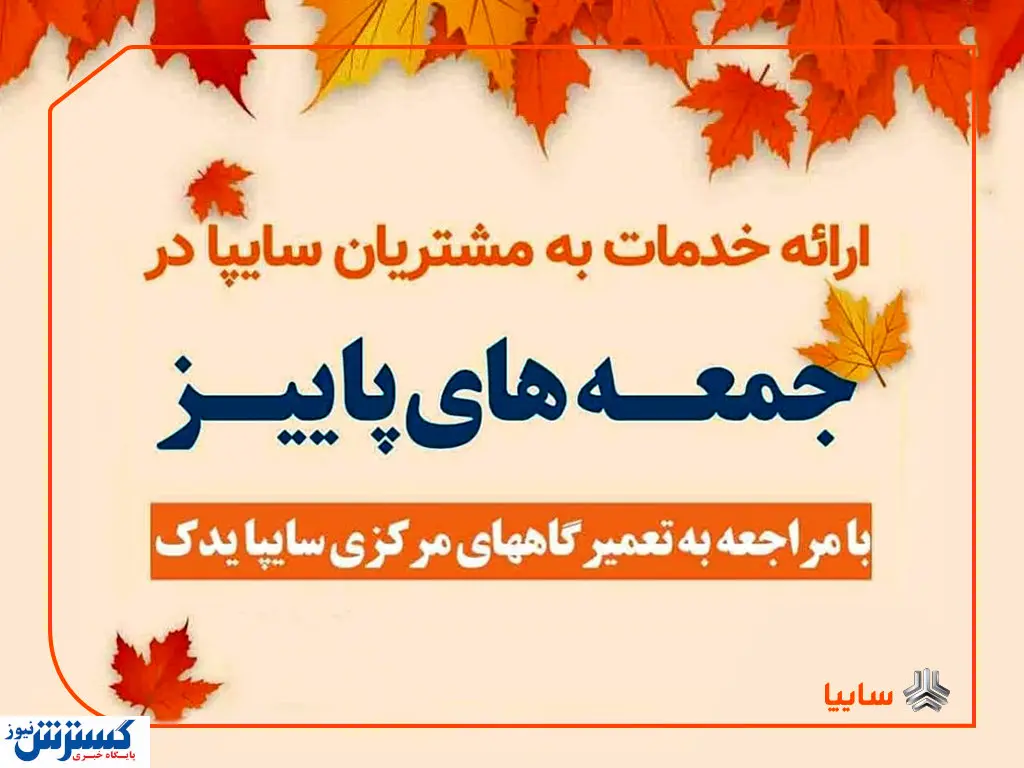 ارائه خدمات به مشتریان سایپا در طرح جمعه‌ های پاییز