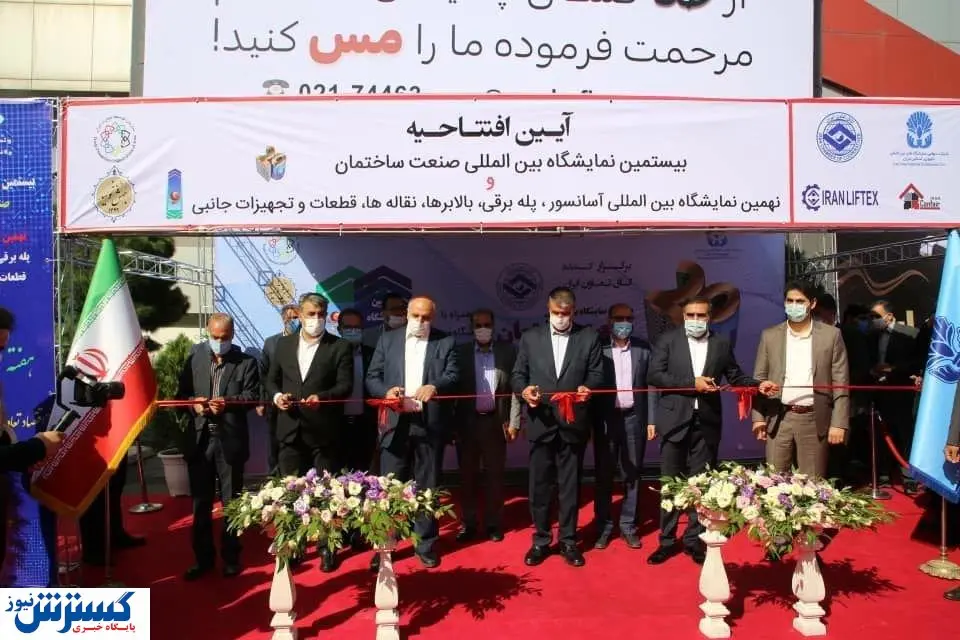 بیستمین نمایشگاه بینالمللی صنعت ساختمان افتتاح شد