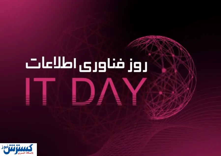 دستاوردهای دومین رویداد  روز فناوری اطلاعات