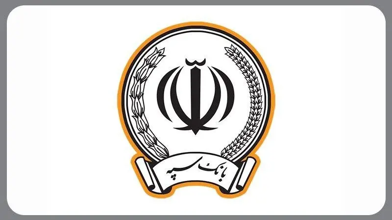 بانک سپه در صدر بانکهای پرداخت کننده تسهیلات بدون ضامن قرار گرفت