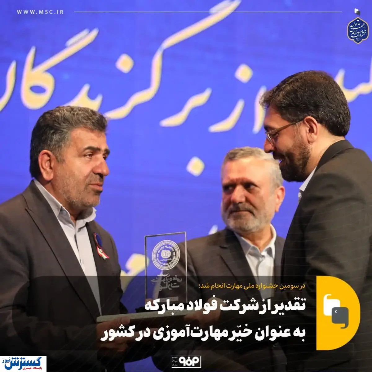 تقدیر از شرکت فولاد مبارکه به عنوان خیّر مهارتآموزی در کشور